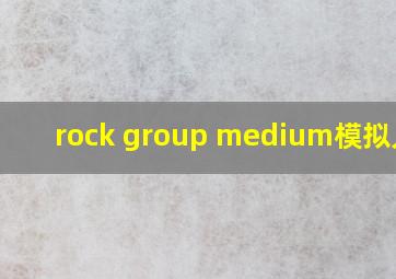 rock group medium模拟人生